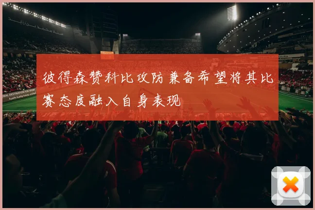 彼得森赞科比攻防兼备希望将其比赛态度融入自身表现
