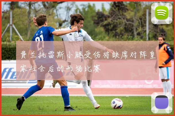 费兰托雷斯小腿受伤将缺席对阵皇家社会后的两场比赛