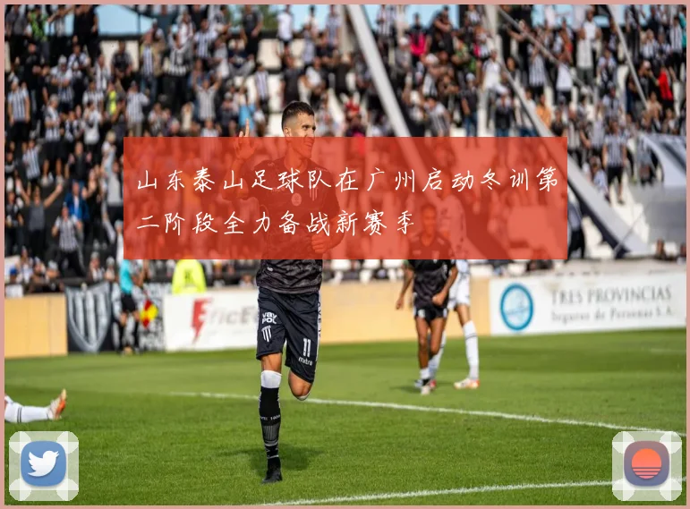 山东泰山足球队在广州启动冬训第二阶段全力备战新赛季