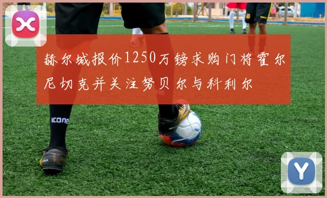 赫尔城报价1250万镑求购门将霍尔尼切克并关注努贝尔与科利尔