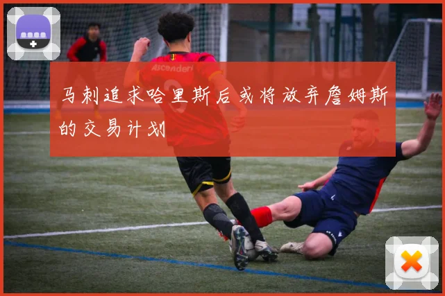 马刺追求哈里斯后或将放弃詹姆斯的交易计划