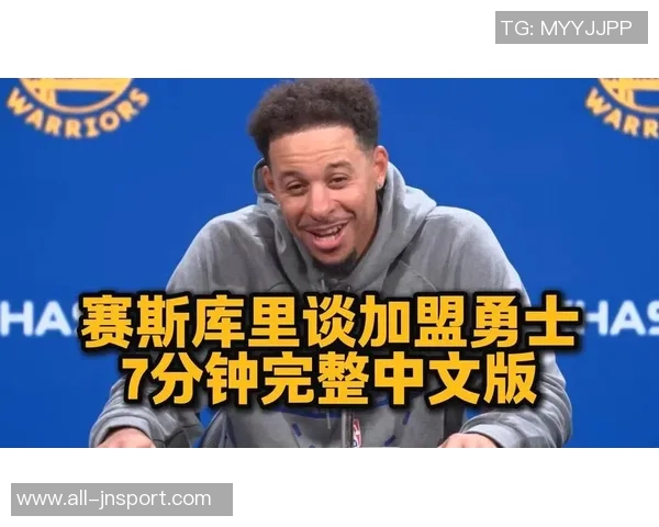 赛斯谈职业生涯转折:勇士让我重拾年轻心态与活力 赛斯谈职业生涯转折:勇士让我重拾年轻心态与活力